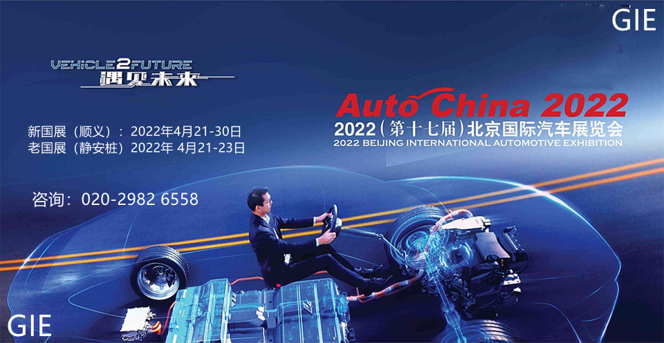 2022北京国际》车展遇见未来-第十七届北京国际汽车展览会