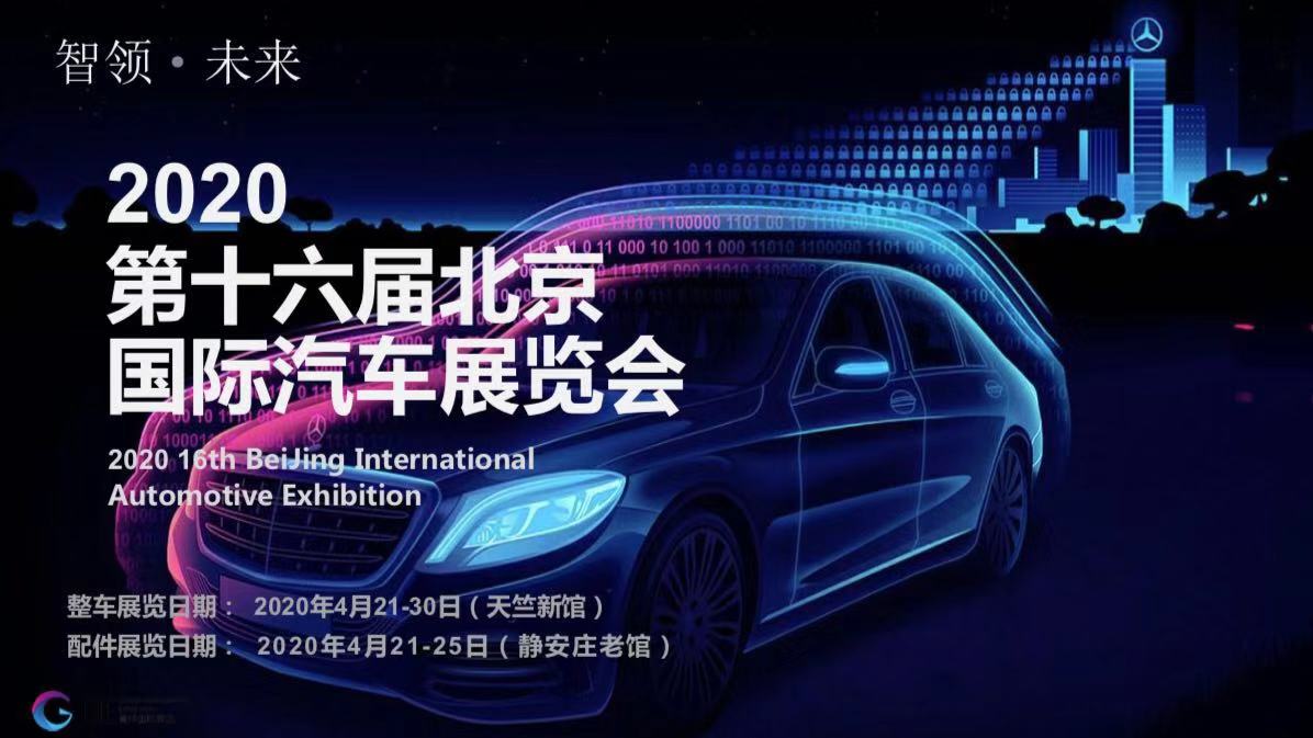 2020北京国№际车展