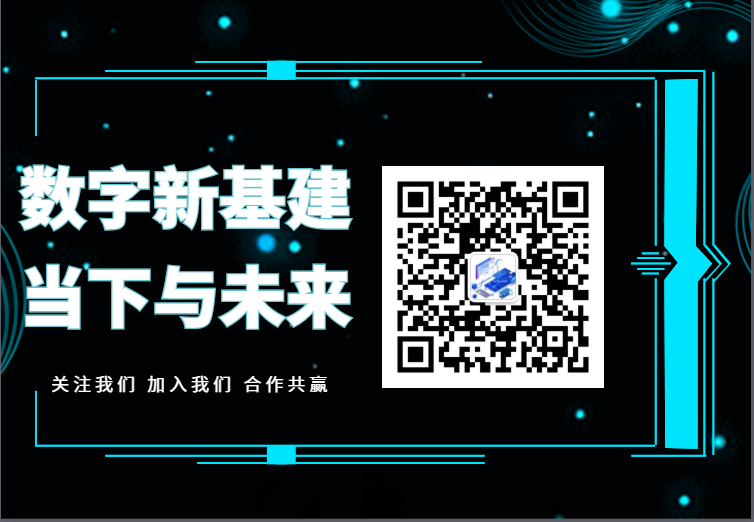 2020中国数字新基建技术应用交易ω　会