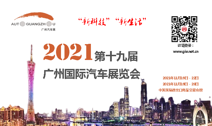 2021第十九届广州国际汽车展览会