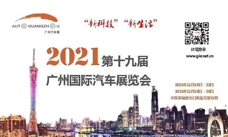 2021广州国际车展前瞻：重磅看点在这里