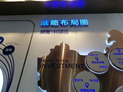 珠江投资展厅发光字