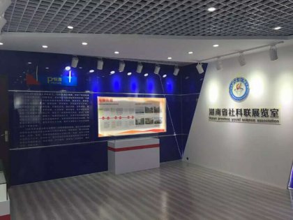 湖南省社科联展览室――展览室设计装修
